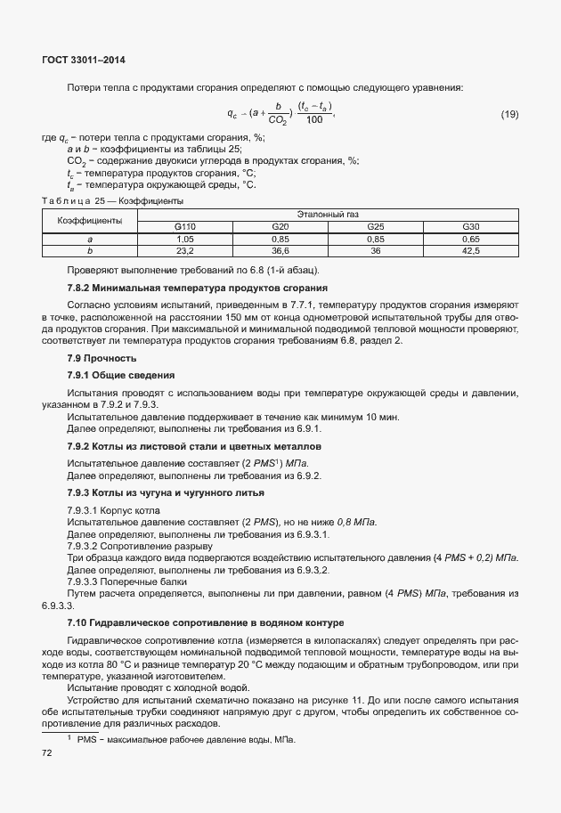 Страница 77 ГОСТ 33011-2014