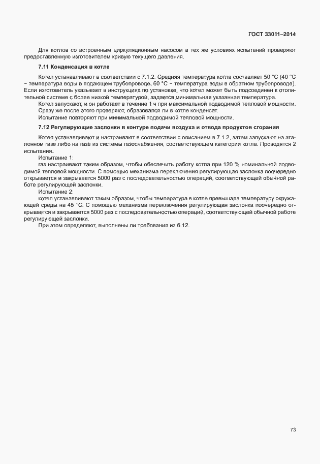 Страница 78 ГОСТ 33011-2014