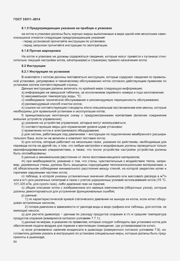 Страница 85 ГОСТ 33011-2014