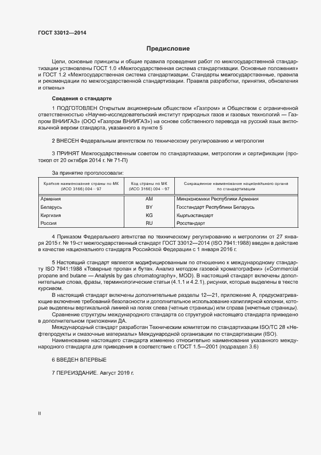 Страница 2 ГОСТ 33012-2014