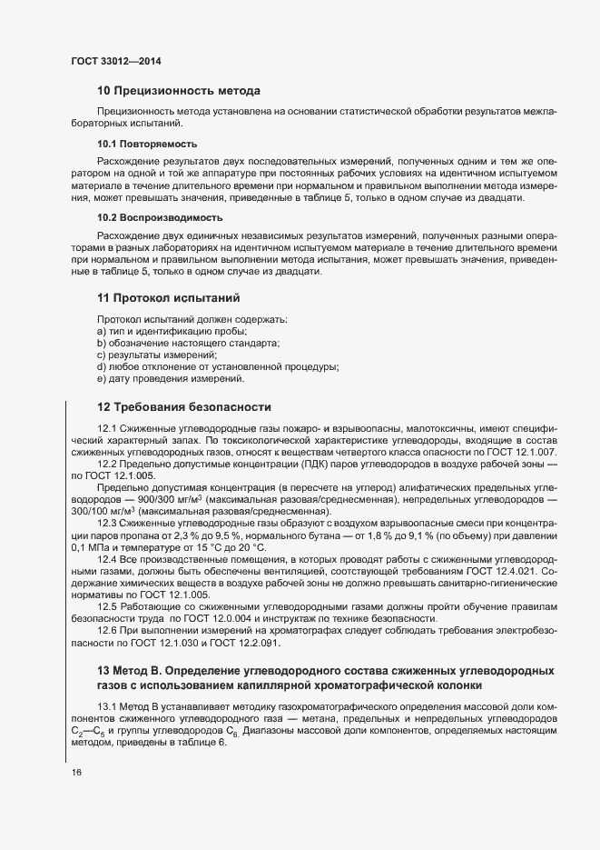 Страница 20 ГОСТ 33012-2014