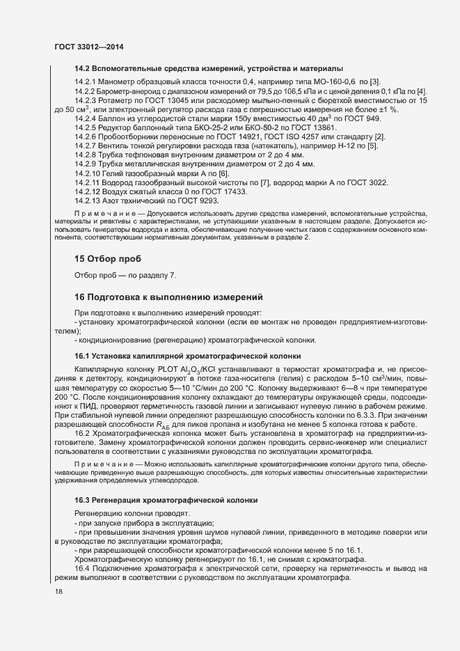 Страница 22 ГОСТ 33012-2014