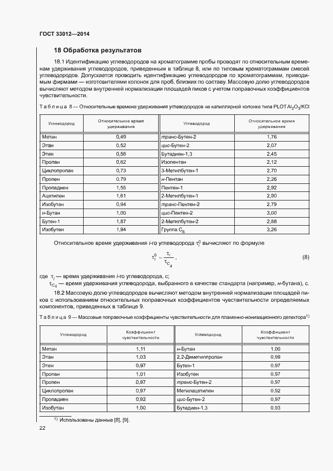Страница 26 ГОСТ 33012-2014