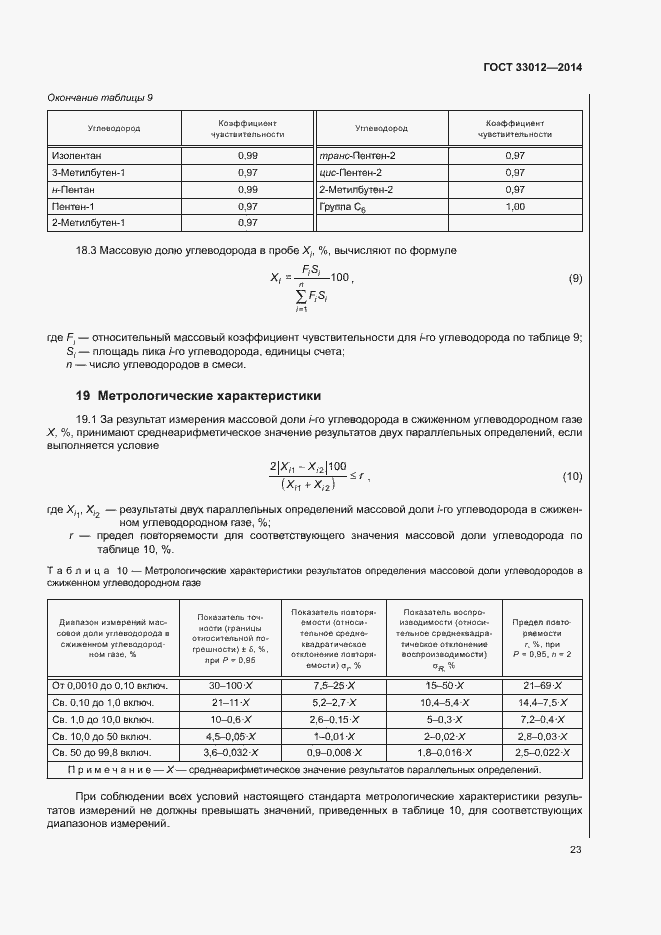 Страница 27 ГОСТ 33012-2014
