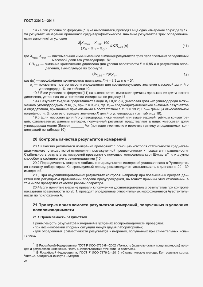 Страница 28 ГОСТ 33012-2014