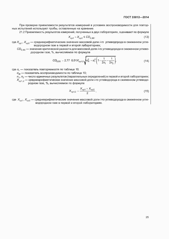 Страница 29 ГОСТ 33012-2014
