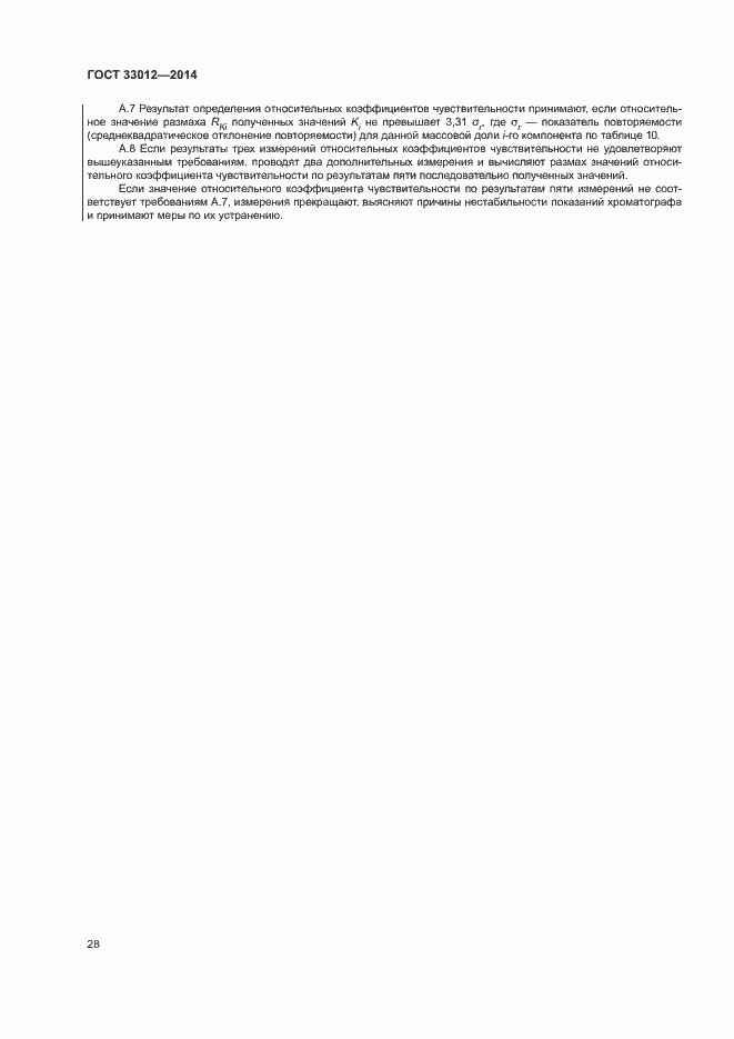 Страница 32 ГОСТ 33012-2014