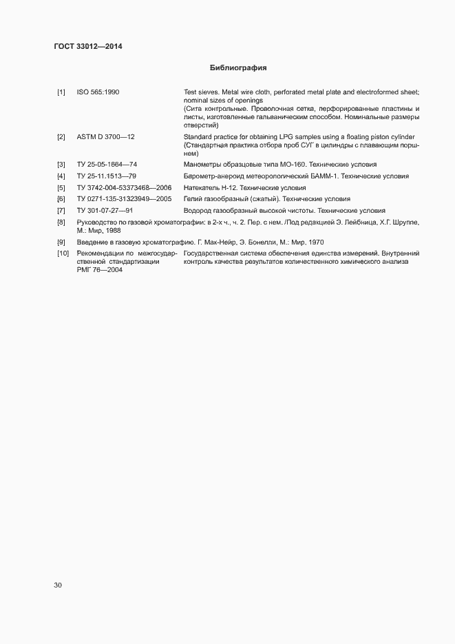 Страница 34 ГОСТ 33012-2014