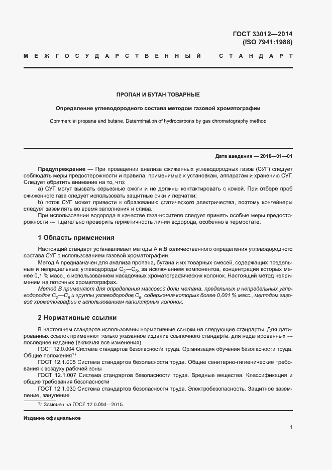 Страница 5 ГОСТ 33012-2014