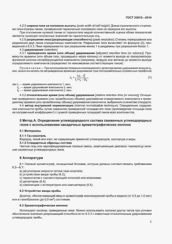 Страница 7 ГОСТ 33012-2014