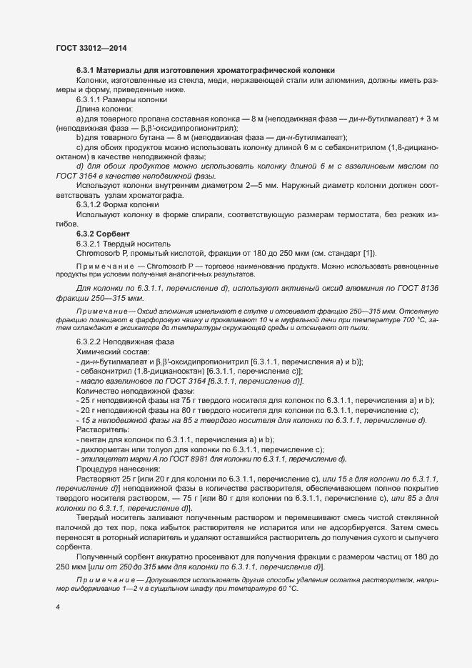 Страница 8 ГОСТ 33012-2014