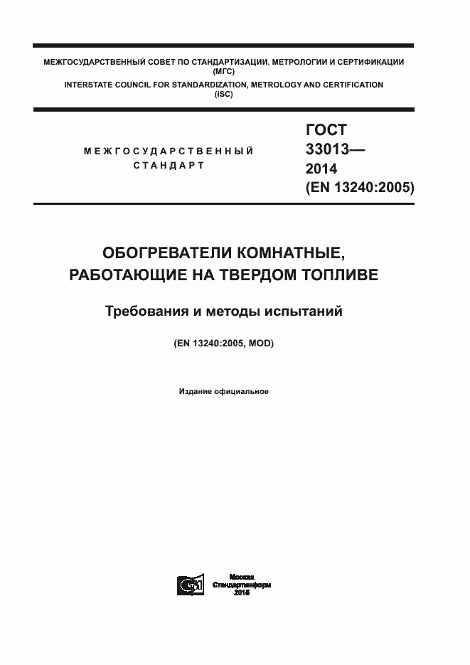 Страница 1 ГОСТ 33013-2014
