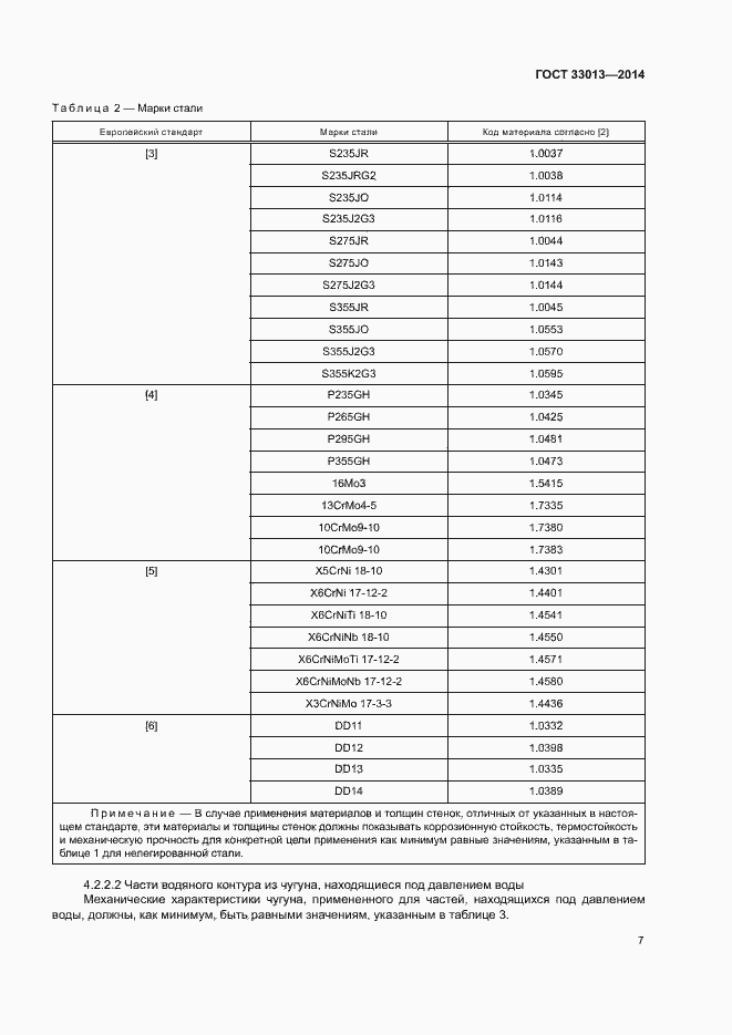 Страница 10 ГОСТ 33013-2014