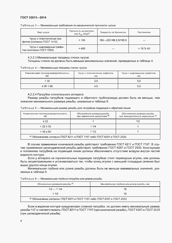 Страница 11 ГОСТ 33013-2014