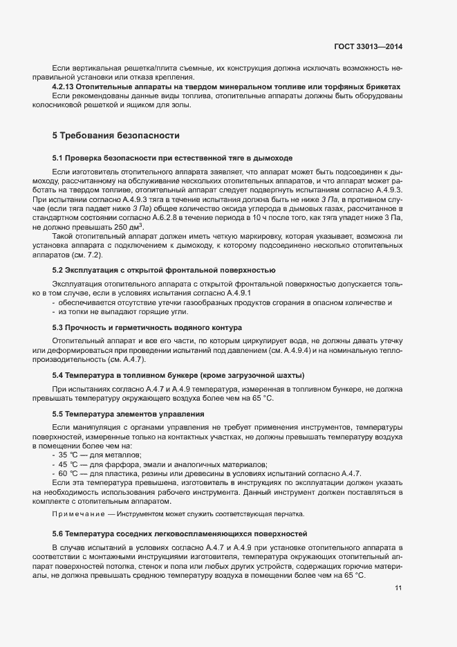 Страница 14 ГОСТ 33013-2014