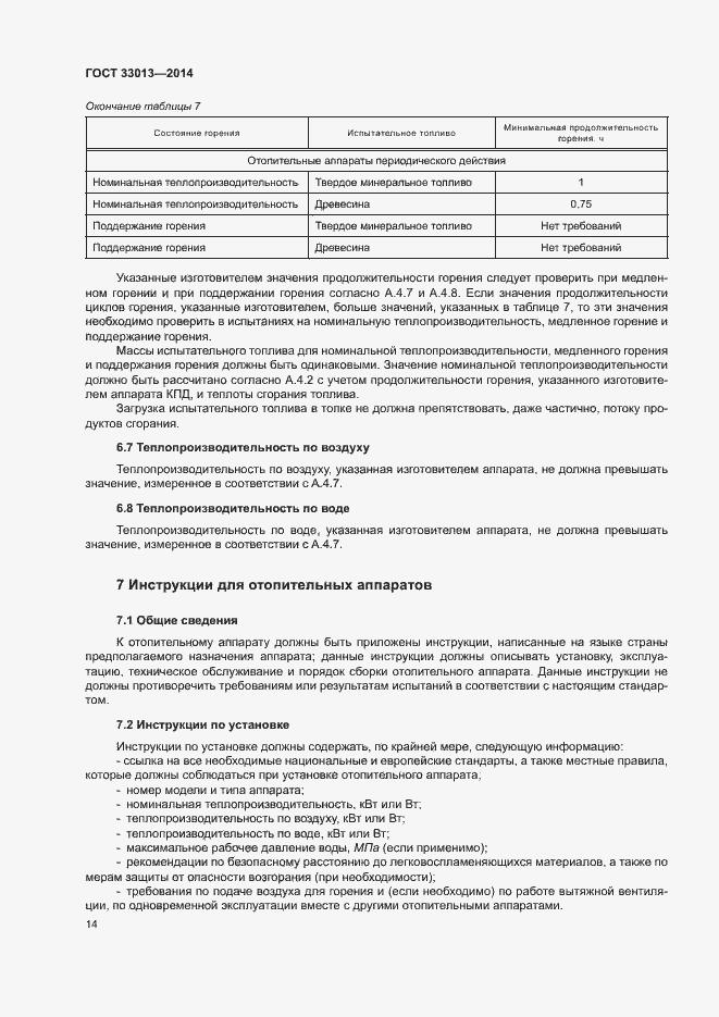 Страница 17 ГОСТ 33013-2014