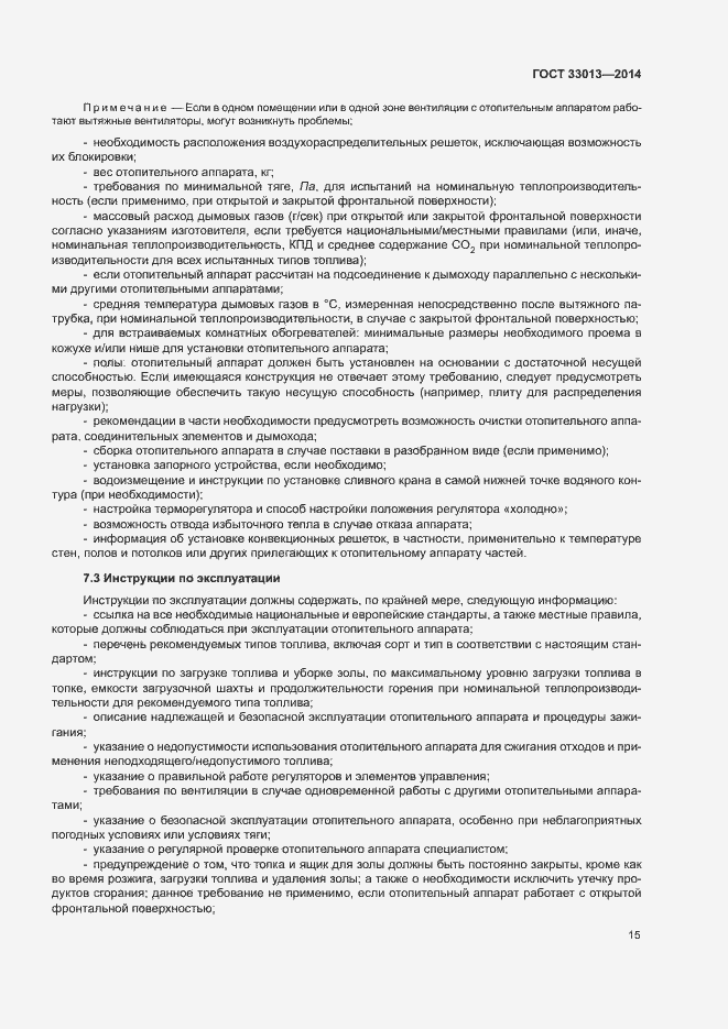 Страница 18 ГОСТ 33013-2014