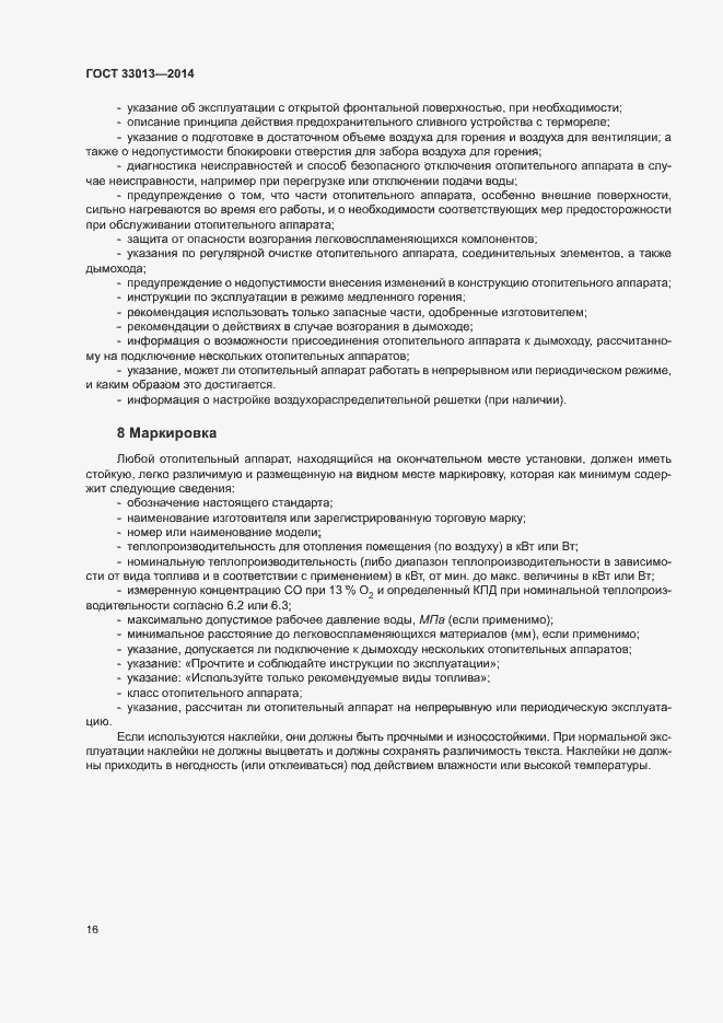 Страница 19 ГОСТ 33013-2014