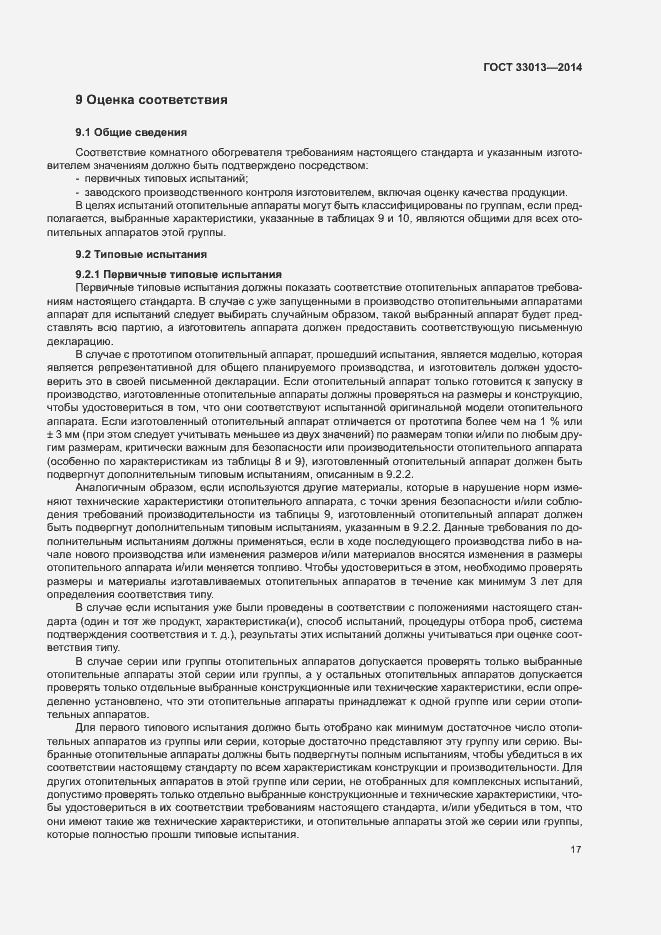 Страница 20 ГОСТ 33013-2014