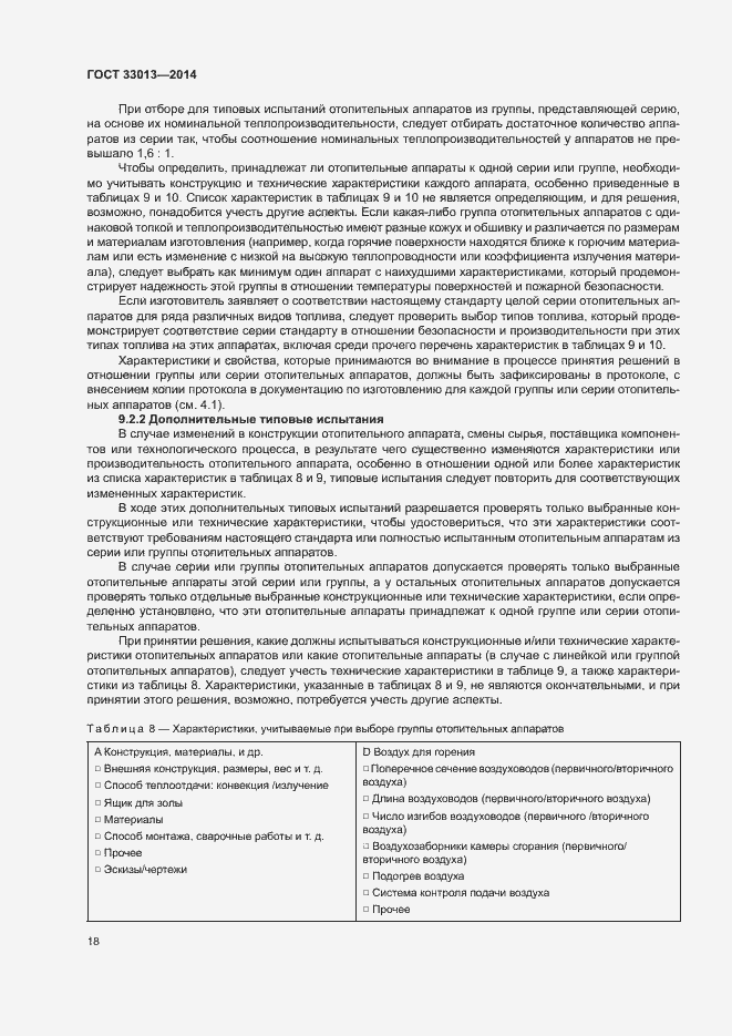 Страница 21 ГОСТ 33013-2014