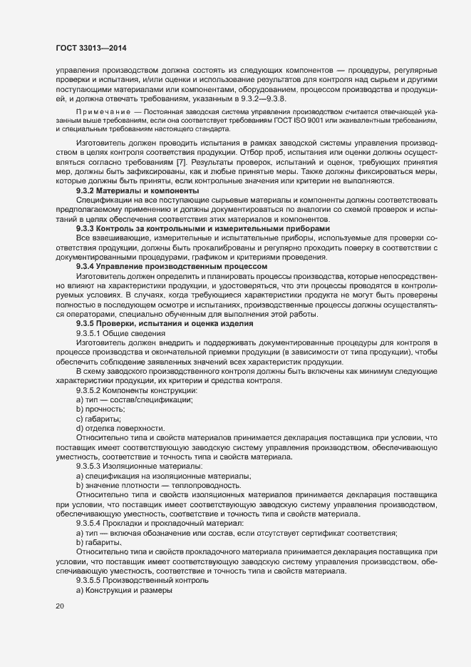 Страница 23 ГОСТ 33013-2014