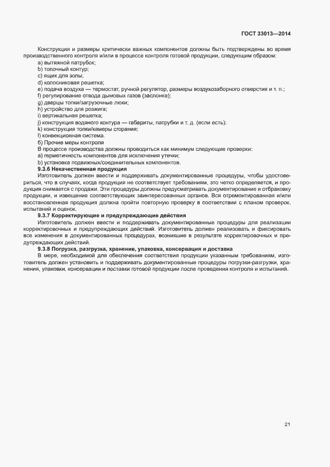 Страница 24 ГОСТ 33013-2014