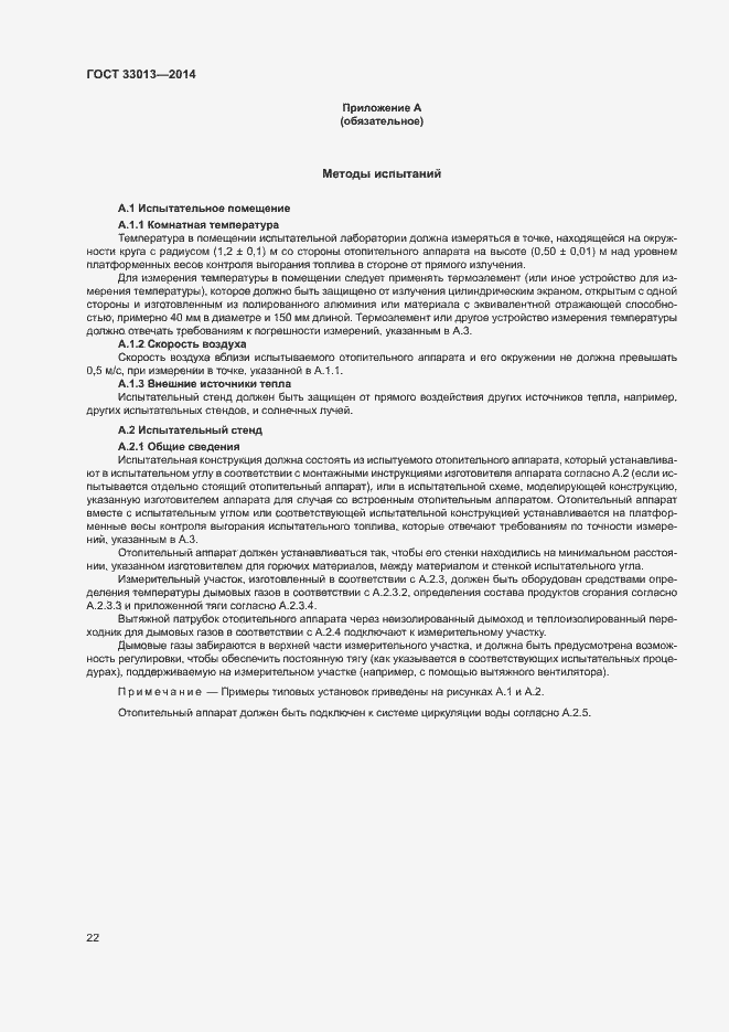 Страница 25 ГОСТ 33013-2014