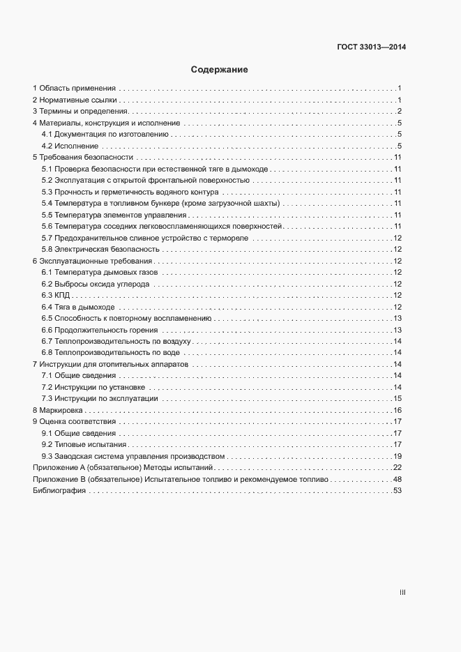 Страница 3 ГОСТ 33013-2014