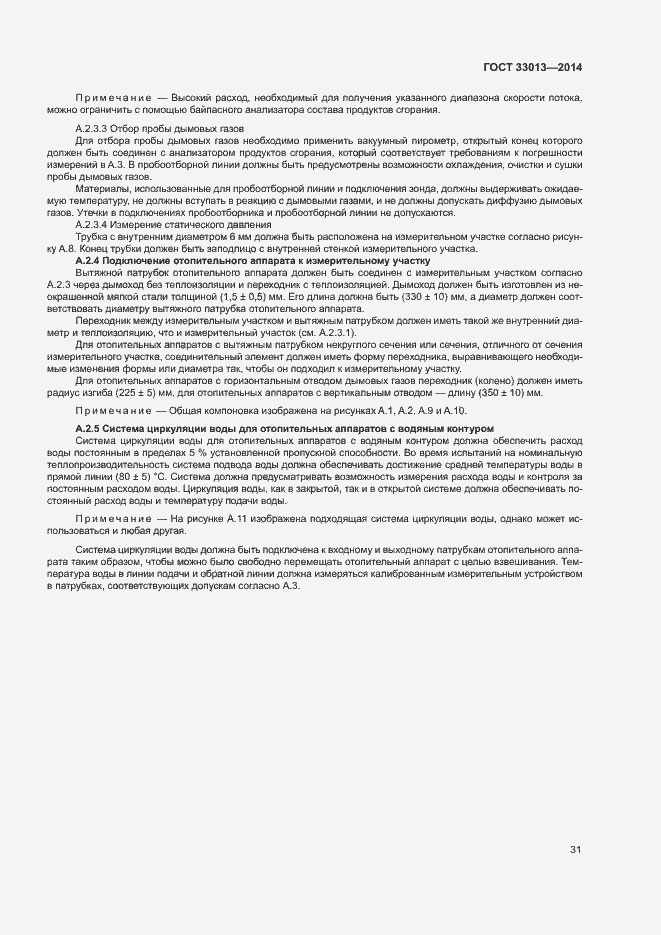 Страница 34 ГОСТ 33013-2014