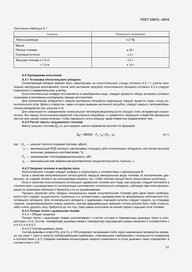Страница 36 ГОСТ 33013-2014