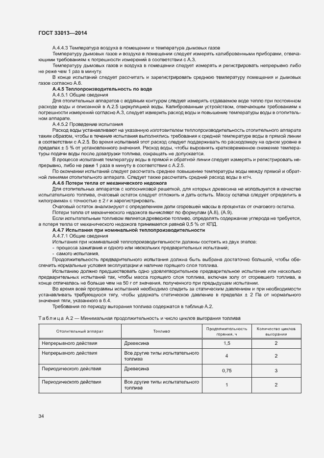 Страница 37 ГОСТ 33013-2014