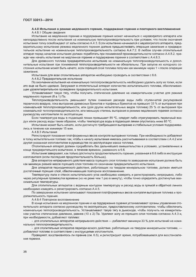 Страница 39 ГОСТ 33013-2014