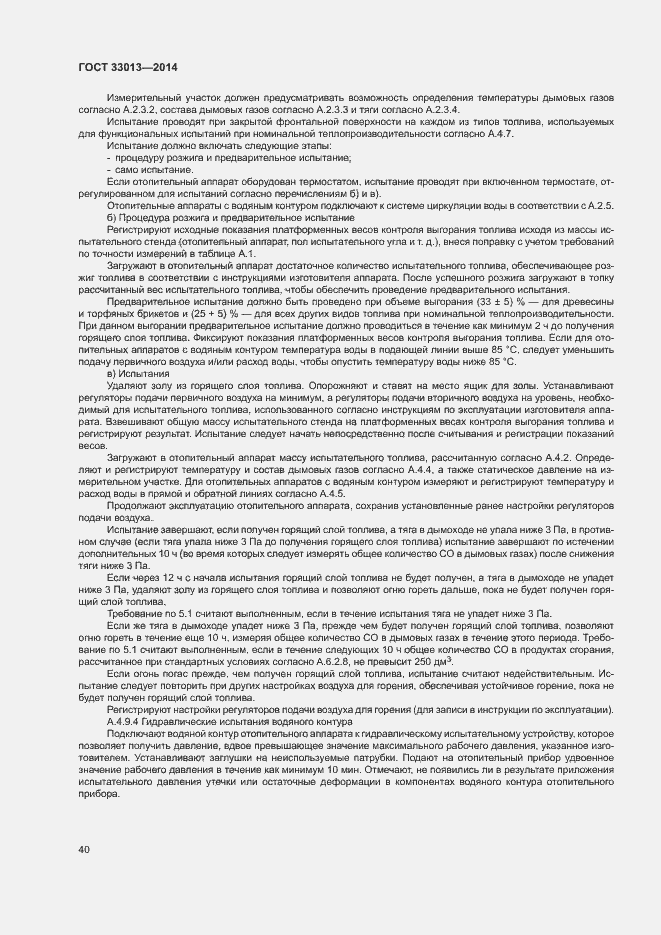 Страница 43 ГОСТ 33013-2014