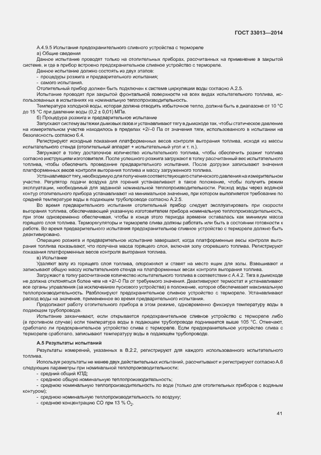 Страница 44 ГОСТ 33013-2014