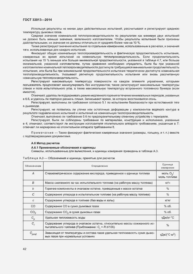 Страница 45 ГОСТ 33013-2014