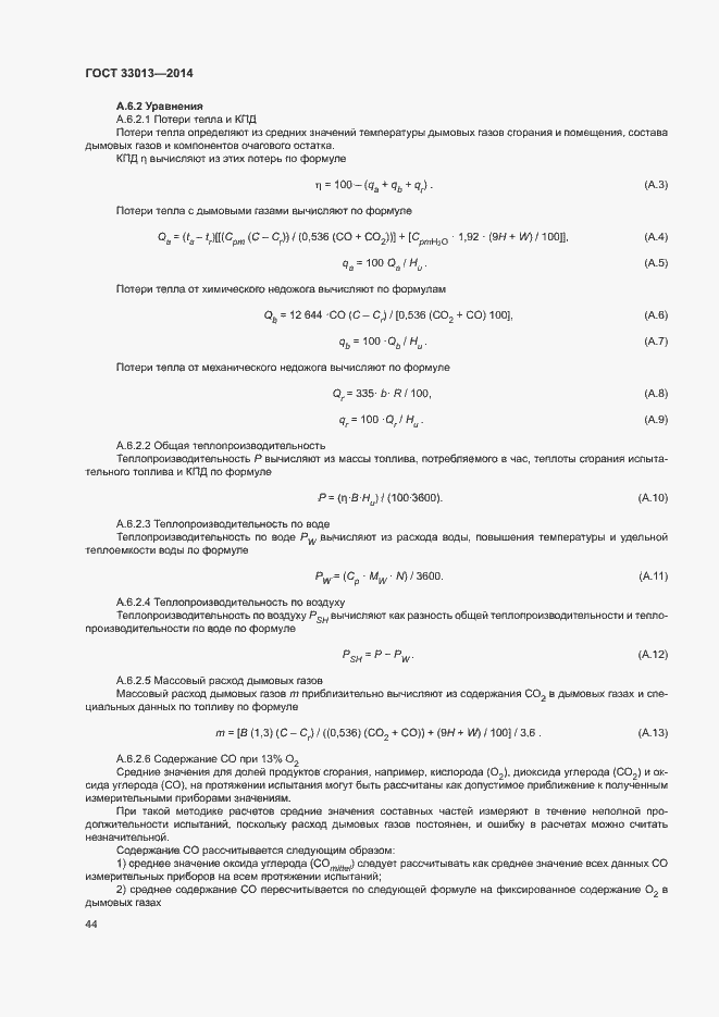 Страница 47 ГОСТ 33013-2014
