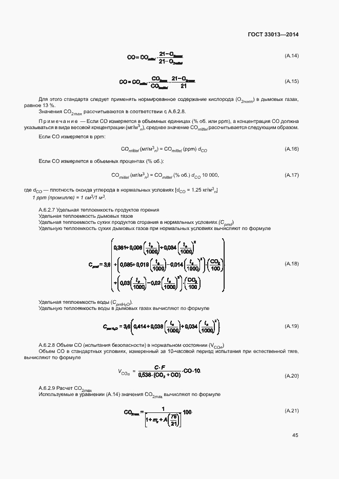 Страница 48 ГОСТ 33013-2014