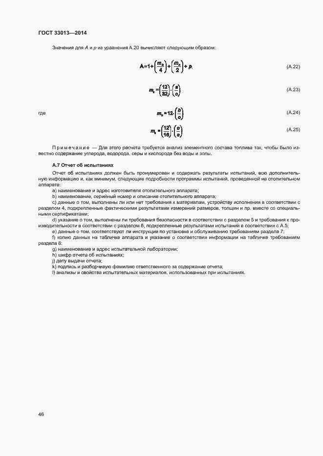 Страница 49 ГОСТ 33013-2014