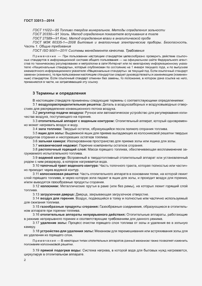 Страница 5 ГОСТ 33013-2014