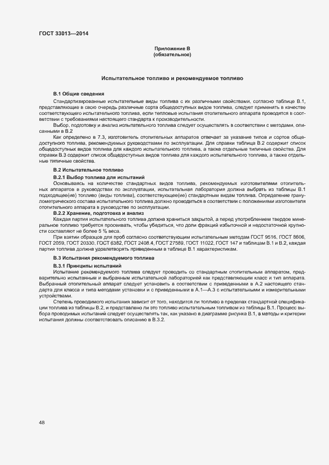 Страница 51 ГОСТ 33013-2014