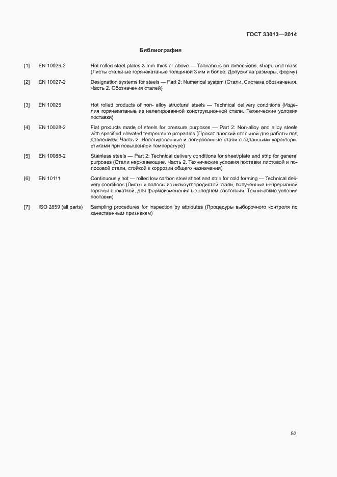 Страница 56 ГОСТ 33013-2014