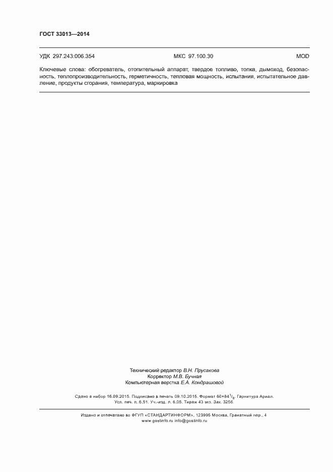 Страница 57 ГОСТ 33013-2014