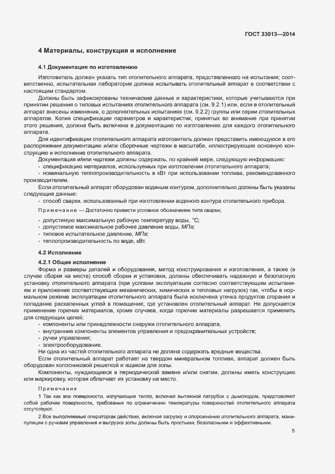 Страница 8 ГОСТ 33013-2014