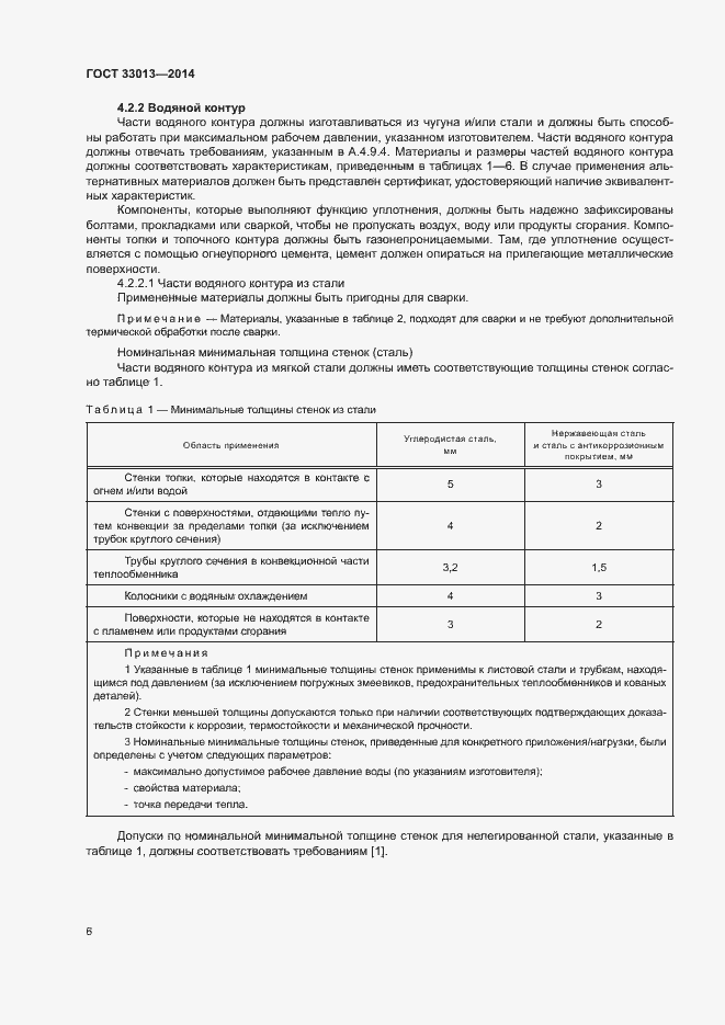 Страница 9 ГОСТ 33013-2014