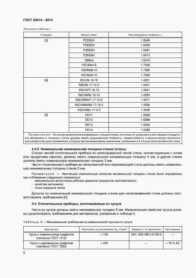 Страница 10 ГОСТ 33014-2014