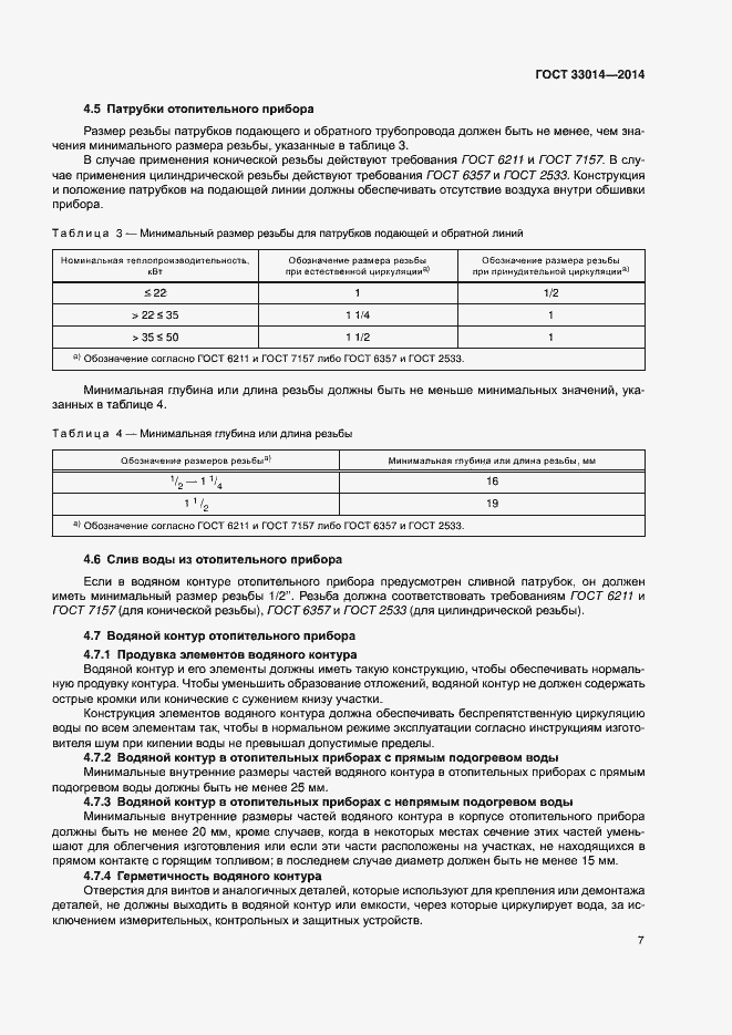 Страница 11 ГОСТ 33014-2014