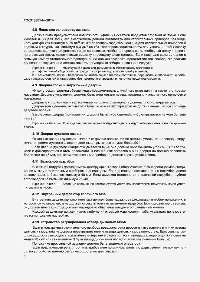 Страница 12 ГОСТ 33014-2014