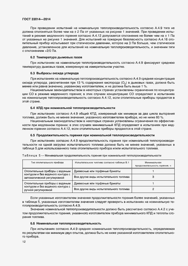 Страница 16 ГОСТ 33014-2014