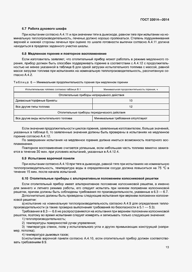 Страница 17 ГОСТ 33014-2014