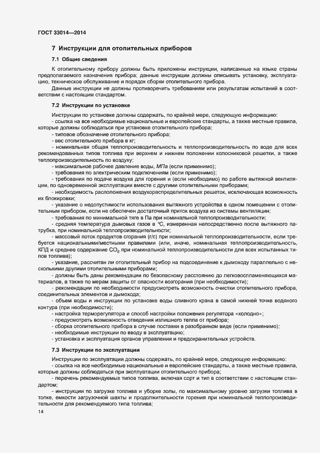 Страница 18 ГОСТ 33014-2014